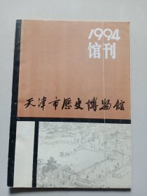 天津市历史博物馆馆刊第四期