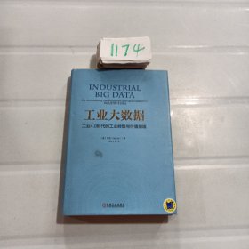 工业大数据：工业4.0时代的工业转型与价值创造