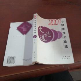2001中国年度文论选