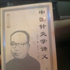 中国针灸学讲义