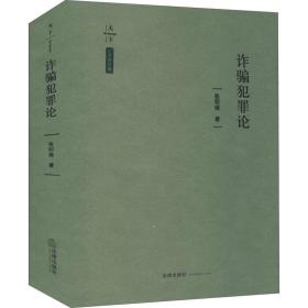 新华正版 诈骗犯罪论 张明楷 9787519750329 法律出版社