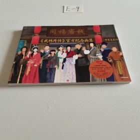 同福客栈：《武林外传》官方纪念画集，高人气古风插画师呼葱觅蒜耗时9年倾情绘制 上百个电视剧名场面神还原