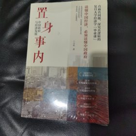 置身事内：中国政府与经济发展（罗永浩、刘格菘、张军、周黎安、王烁联袂推荐，复旦经院“毕业课”）