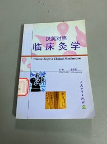 汉英对照临床灸学