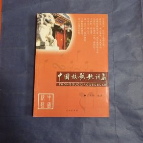 中國校歌歌詞集