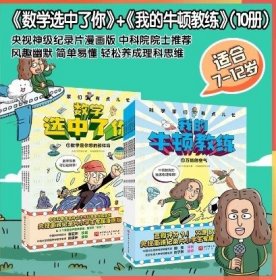 正版 数学选中了你（全4册）+我的牛顿教练（全6册）