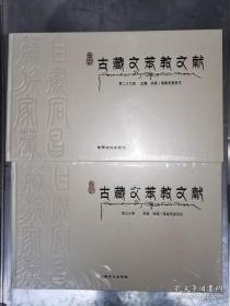 甘肃宕昌藏族家藏古藏文苯教文献（全30册）