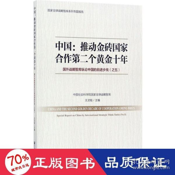 中国：推动金砖国家合作第二个黄金十年 国外战略智库纵论中国的前进步伐（之五）