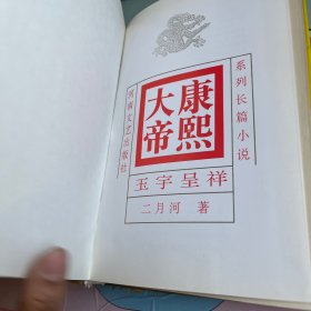 系列长篇小说 康熙大帝 玉宇呈祥