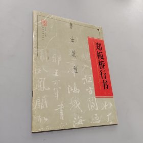 郑板桥行书