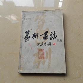 篆刻丛谈续集