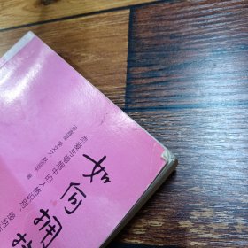 如何拥抱一只刺猬：恋爱与婚姻中的人格识别、接纳与付出