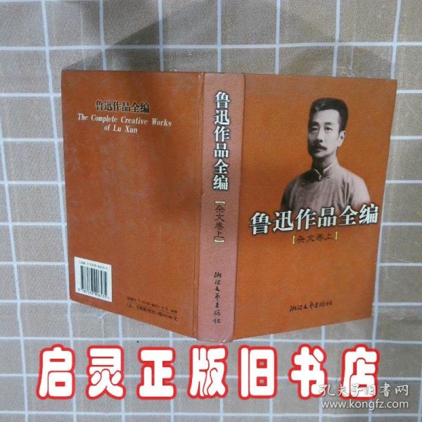 鲁迅作品全编(杂文卷 上下两册)