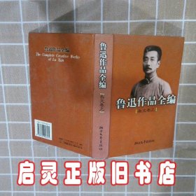 鲁迅作品全编(杂文卷 上下两册)