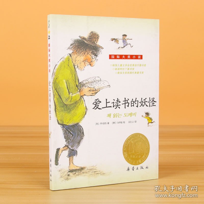 爱上读书的妖怪（新版）/国际大奖小说