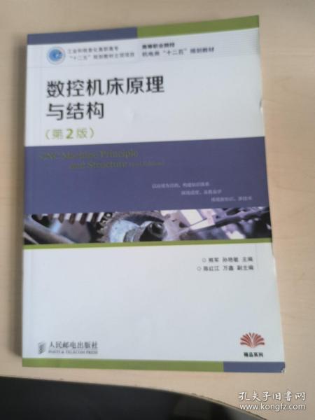 高等职业院校机电类“十二五”规划教材：数控机床原理与结构（第2版）