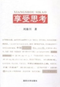 享受思考 刘秦川 9787562620969 国防大学出版社