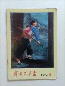解放军画报1972.6（不缺页）