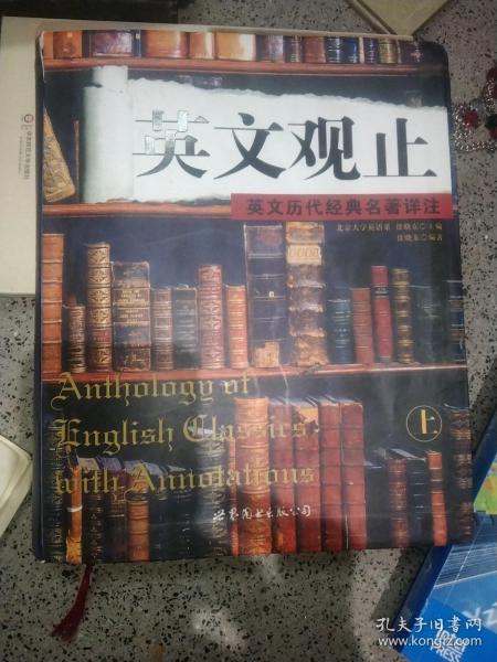 英文观止（上）：英文历代经典名著详注(软精装16开)