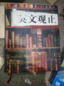 英文观止（上）：英文历代经典名著详注(软精装16开)