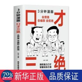 3分钟漫画才三绝:会赞美 会幽默 会拒绝 成功学 杜赢编 新华正版