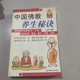 中国佛教养生秘诀