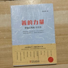 善的力量：学诚大和尚谈慈善