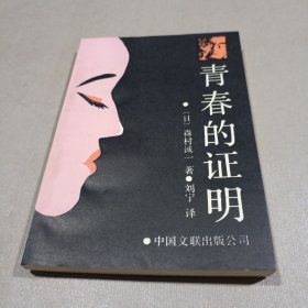 育春的证明