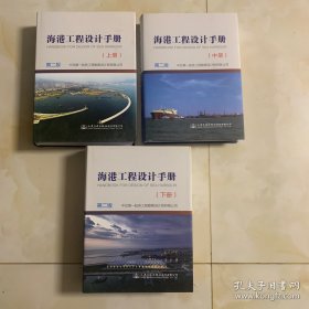 海港工程设计手册 上中下三册全 第二版