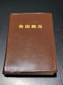 各国概况