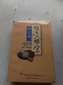 2022年《咬文嚼字》合订本（平）