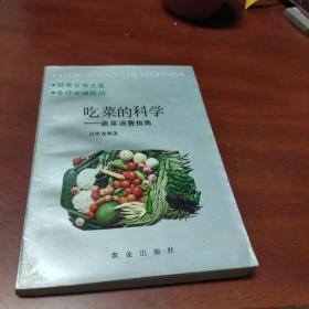 吃菜的科學(xué)蔬菜消費指南
