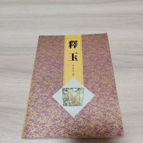 釋玉