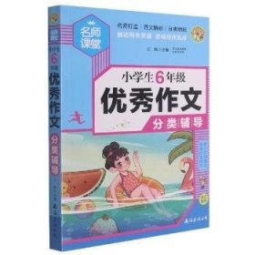 小学生6年级优秀作文分类辅导名师手把手教您写作文小蜜蜂作文