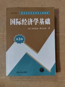 国际经济学基础（第3版）/清华经济学系列英文版教材