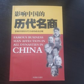 影响中国的历代名商