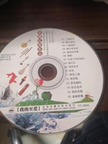 中国民乐精品 CD  裸盘