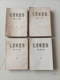 毛泽东选集1～4卷繁文竖版