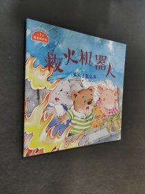 我來保護你：救火機器人