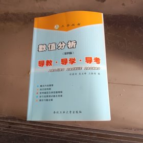 数值分析（清华·第四版）：导教·导学·导考