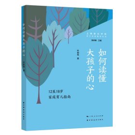 如何读懂大孩子的心:至8岁家庭育儿指南