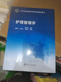 21世纪普通高等教育规划精品教材：护理管理学