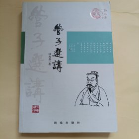 管子选讲