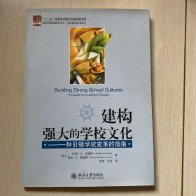 建构强大的学校文化：一种引领学校变革的指南