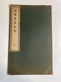 唐怀素圣母帖 清雅唐1968珂罗版！