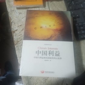 中国利益：中国与利益相关国家的风云故事