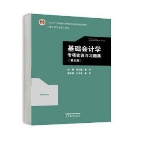 基礎(chǔ)會(huì)計(jì)學(xué)專(zhuān)項(xiàng)實(shí)訓(xùn)與習(xí)題集