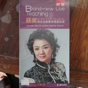 马秋华 获奖学生全新教学课堂实录 民族（4DVD）