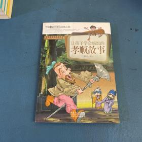 让孩子学会感恩的孝顺趣事-世界经典图画故事之旅