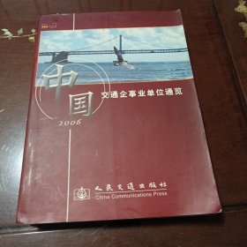 中国交通企事业单位通览：2006年版